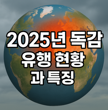 2025 독감 유행주의보 발령: 소아·청소년 급증, 예방접종 일정 총정리 3 2025년 독감 유행 현황과 특징