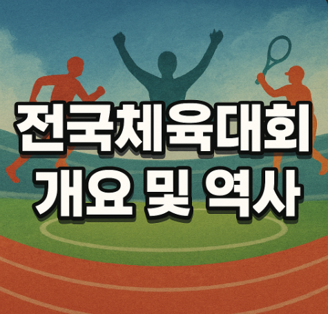 2025 전국체육대회 부산 개막 | 역대 최대 3만명 참가 2 전국체육대회 개요 및 역사