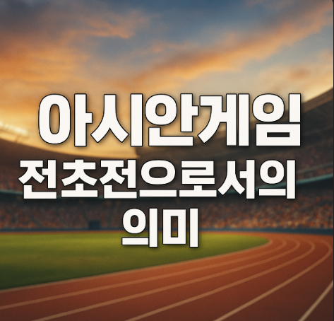 2025 전국체육대회 부산 개막 | 역대 최대 3만명 참가 7 아시안게임 전초전으로서의 의미