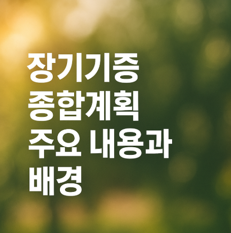 장기기증 종합계획 주요 내용과 배경