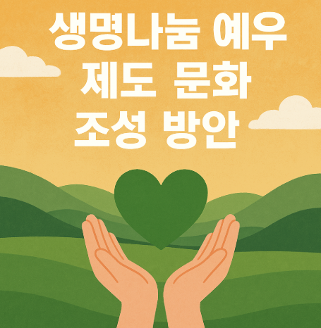 생명나눔 예우 제도와 문화 조성 방안