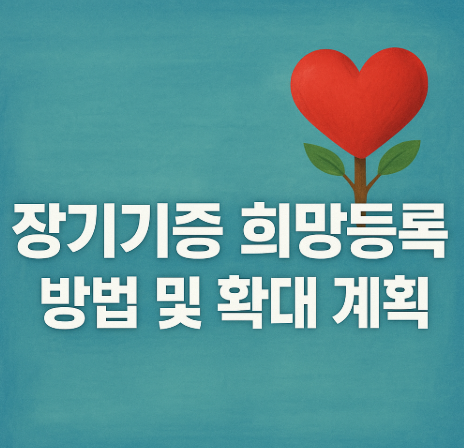 장기기증 희망등록 방법 및 확대 계획