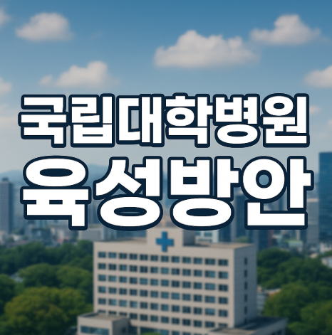 국립대학병원 육성방안
