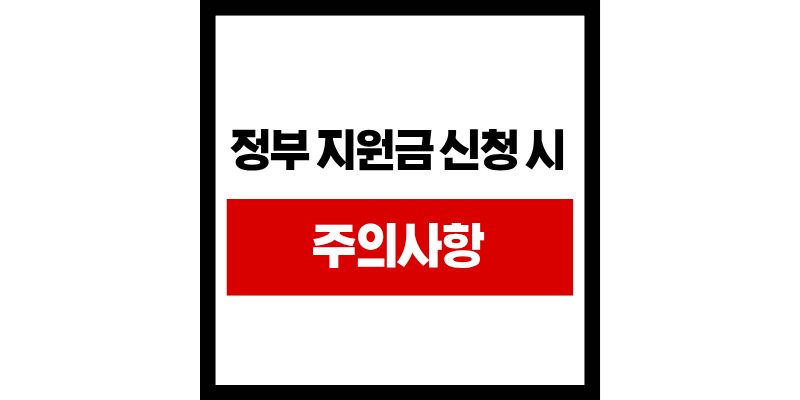 정부 지원금 총정리 | 민생지원금 외 놓치면 후회할 혜택 4가지 2025 5 정부 지원금 총정리 | 민생지원금 외 놓치면 후회할 혜택 4가지 2025 - 제목을 입력해주세요. 4