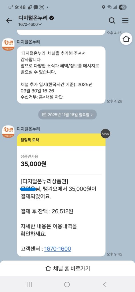 디지털 온누리 상품권 잔액확인 메세지