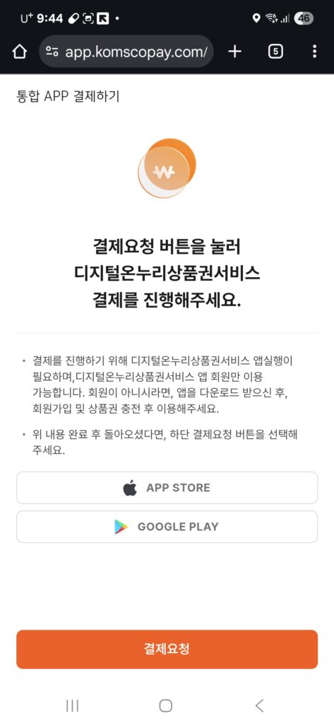 디지털 온누리 상품권 서비스 결제 진행화면