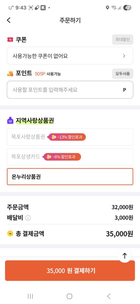 땡겨요 배달 주문 시 온누리상품권 결제 방법