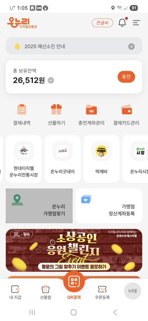 온누리 상생페이백 사용처 조회 방법 | 앱과 홈페이지 완벽 가이드 2025 - KakaoTalk 20251124 130557878