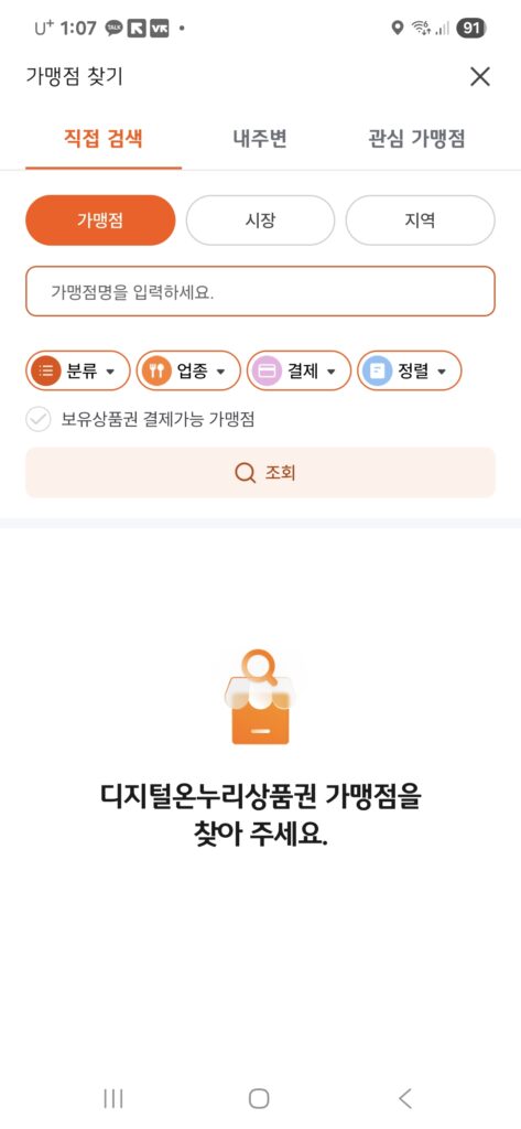 온누리 상생페이백 사용처 조회 방법 | 앱과 홈페이지 완벽 가이드 2025 - KakaoTalk 20251124 130708536
