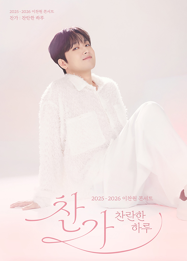 이찬원 콘서트 찬가