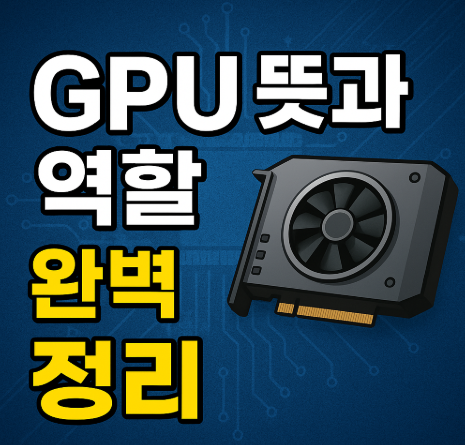 GPU 뜻