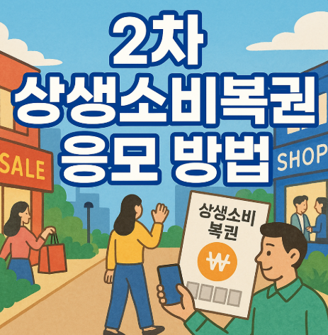 2차 상생소비복권 응모 방법