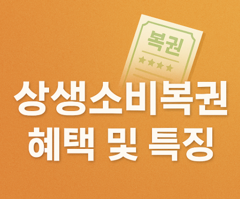 상생소비복권 혜택 및 특징