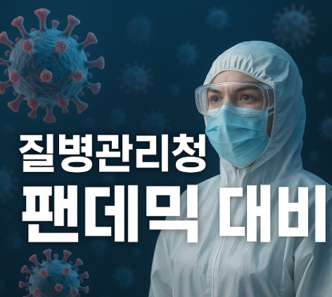 질병관리청 팬데믹 대비