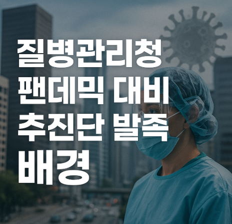 질병관리청 팬데믹 대비 추진단 발족 배경