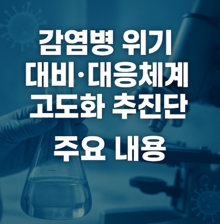 감염병 위기 대비·대응체계 고도화 추진단 주요 내용