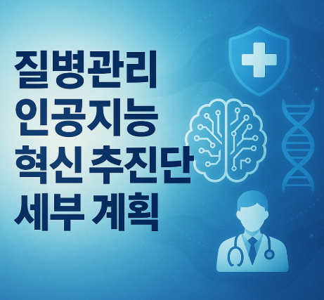 질병관리 인공지능 혁신 추진단 세부 계획