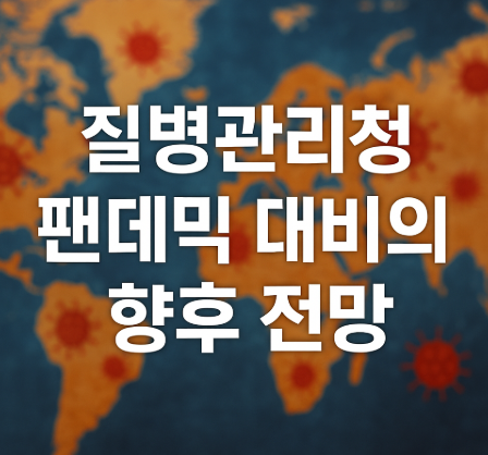 질병관리청 팬데믹 대비의 향후 전망