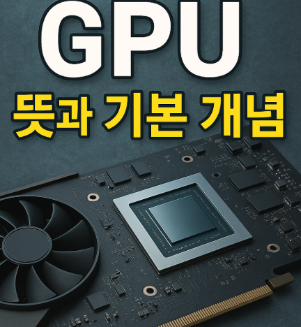 GPU 뜻과 기본 개념