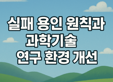 이재명 R&D 예산 증액 35조 | 과학기술 투자 확대 2025 4 실패 용인 원칙과 과학기술 연구 환경 개선