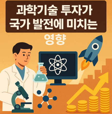 이재명 R&D 예산 증액 35조 | 과학기술 투자 확대 2025 5 과학기술 투자가 국가 발전에 미치는 영향