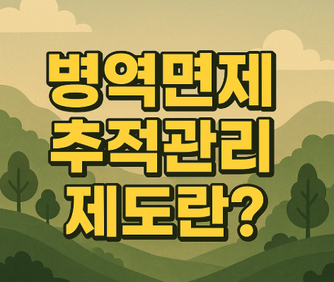 병역면제 추적관리 제도란?