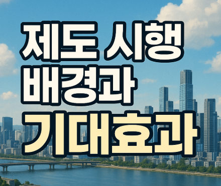 제도 시행 배경과 기대효과