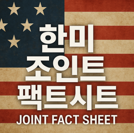 한미 조인트 팩트시트