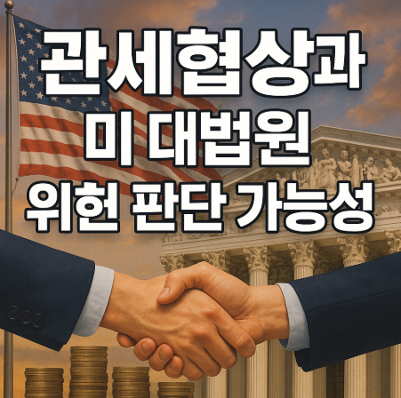 한미 조인트 팩트시트 | 관세협상·원잠 합의 내용 총정리 2025 3 관세협상과 미 대법원 위헌 판단 가능성