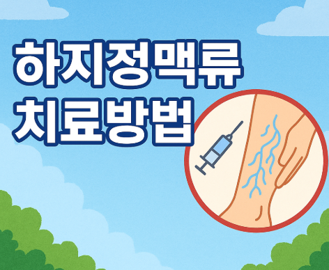 하지정맥류 증상과 치료방법 완벽 가이드 | 통증 원인부터 예방까지 2025 4 하지정맥류 치료방법