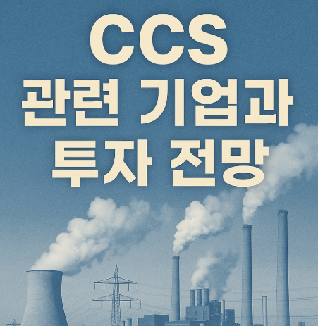 CCS 관련 기업과 투자 전망