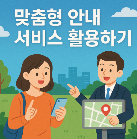 맞춤형 안내 서비스 활용하기
