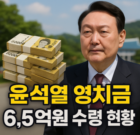 윤석열 영치금 6.5억원 수령 현황