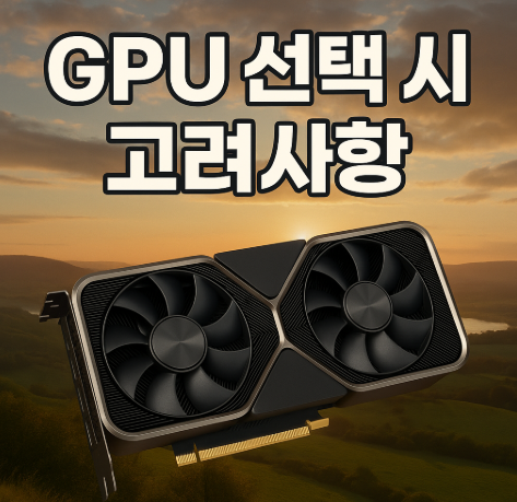GPU 선택 시 고려사항