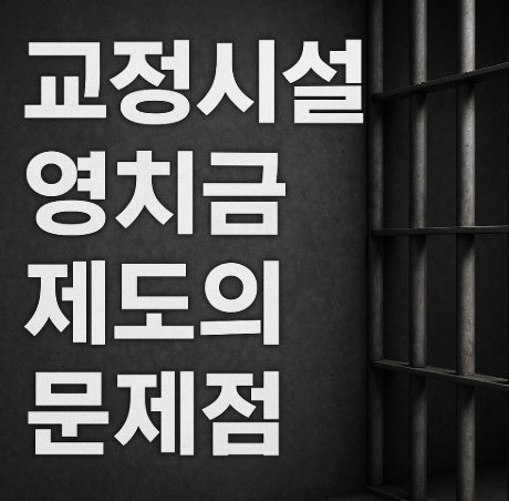 교정시설 영치금 제도의 문제점