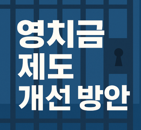영치금 제도 개선 방안