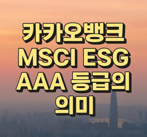 카카오뱅크 MSCI ESG AAA 등급의 의미