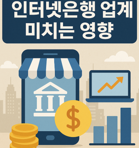 인터넷은행 업계에 미치는 영향
