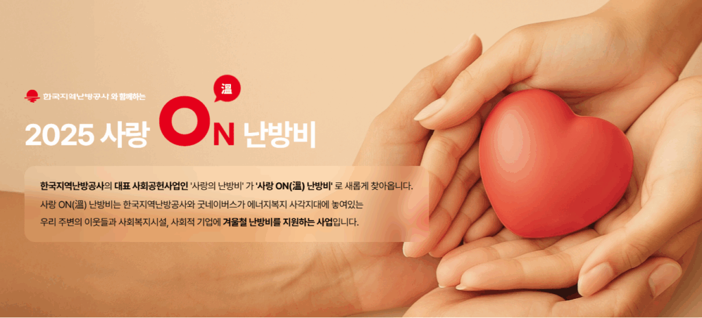 2025 사랑ON난방비 신청 방법 | 최대 100만원 지원 받는 완벽 가이드 1 2025 사랑ON난방비