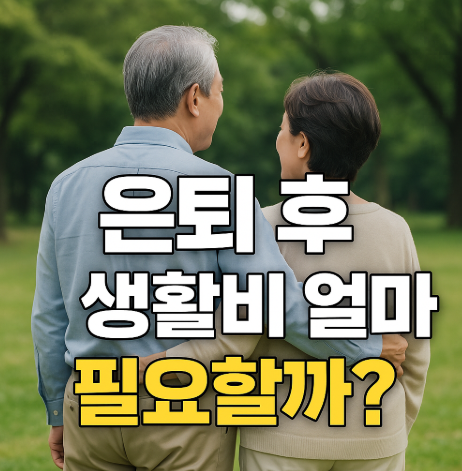 은퇴 후 생활비