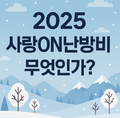2025 사랑ON난방비 신청 방법 | 최대 100만원 지원 받는 완벽 가이드 2 2025 사랑ON난방비란 무엇인가?