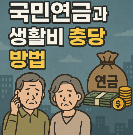 국민연금과 생활비 충당 방법