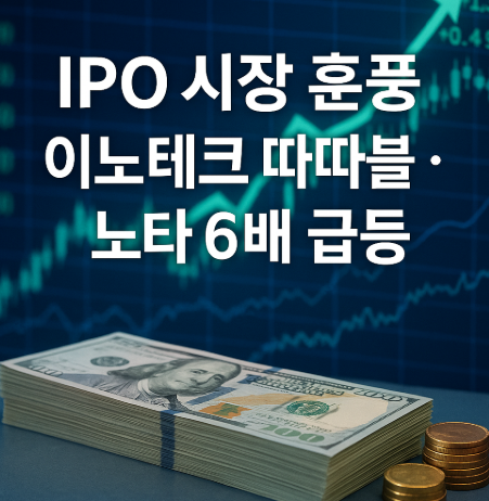 IPO 시장