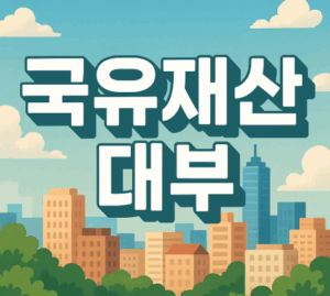 국유재산 대부