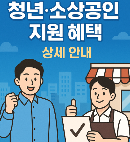 청년·소상공인 지원 혜택 상세 안내