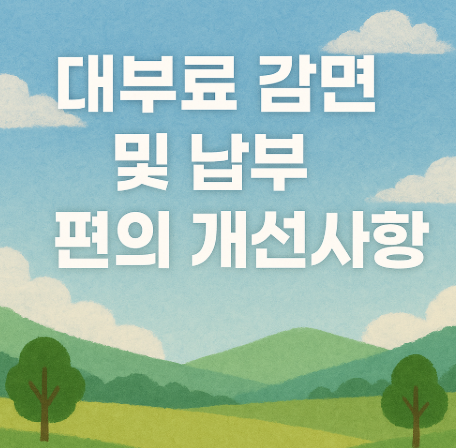 대부료 감면 및 납부 편의 개선사항