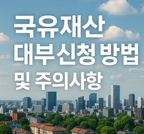 국유재산 대부 신청 방법 및 주의사항