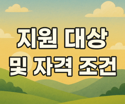 2025 사랑ON난방비 신청 방법 | 최대 100만원 지원 받는 완벽 가이드 3 지원 대상 및 자격 조건