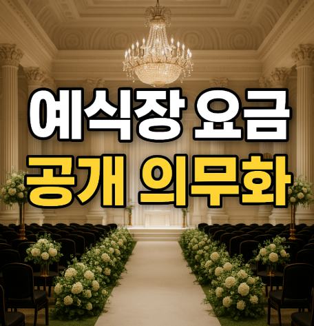 예식장 요금 공개