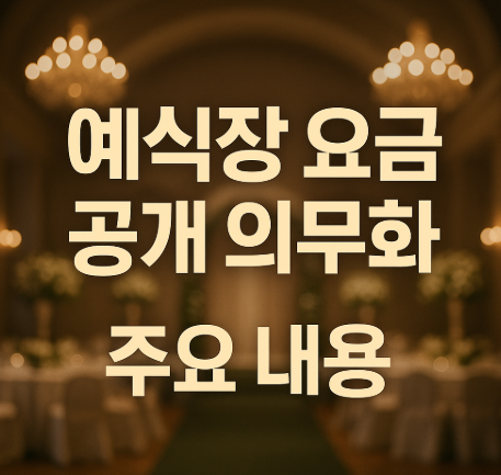 예식장 요금 공개 의무화 주요 내용